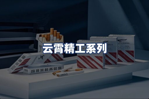 云霄精工系列